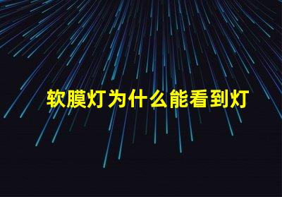 软膜灯为什么能看到灯珠亮 软膜灯箱灯条多少瓦